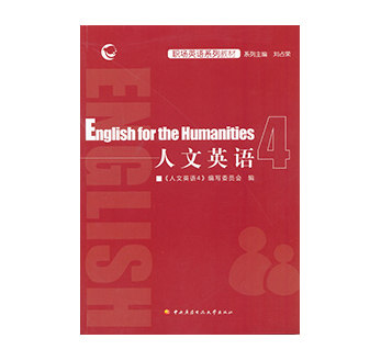 《人文英语4》形成性考核