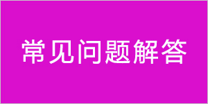 常见问题解答