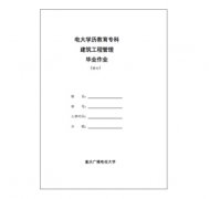 专科建筑工程管理毕业综
