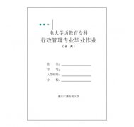 专科行政管理毕业综合大