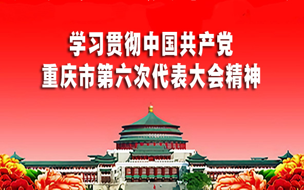 学习贯彻中国共产党重庆