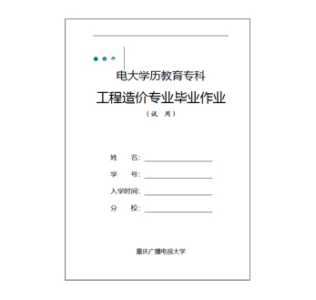 专科工程造价毕业综合大