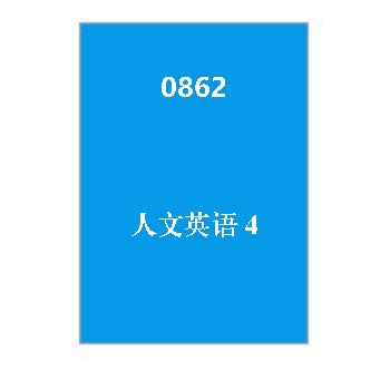 10862+人文英语4