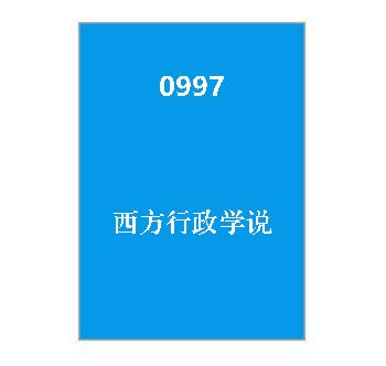 0997+西方行政学说