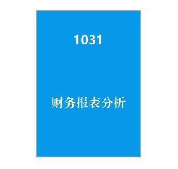 1031+财务报表分析（历年试卷）