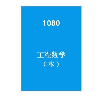 1080+工程数学（本）