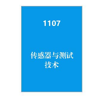 1107+传感器与测试技术