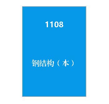 1108+钢结构（本）