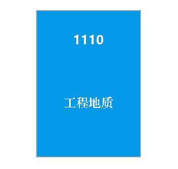 1110+工程地质