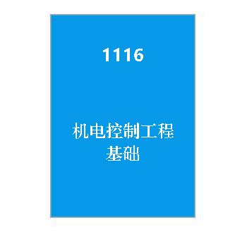 1116+机电控制工程基础