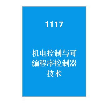 1117+机电控制与可编程序控制器技术
