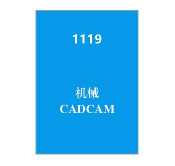 1119+机械CADCAM期末复习指导