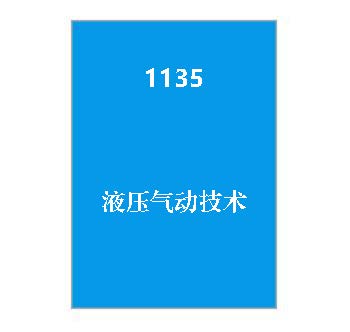 1135+液压气动技术