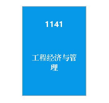 1141+工程经济与管理
