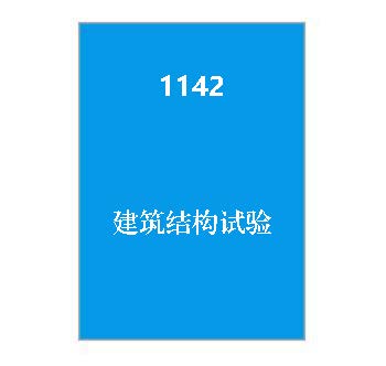 1142+建筑结构试验
