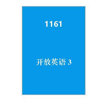 1161+开放英语3