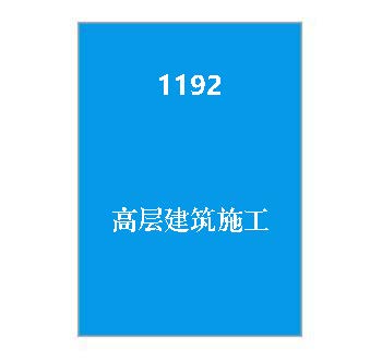 1192+高层建筑施工