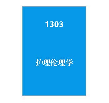 1303+护理伦理学