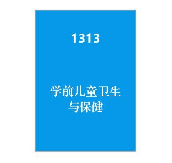 1313+学前儿童卫生与保健