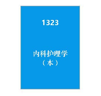 1323《内科护理学（本）》