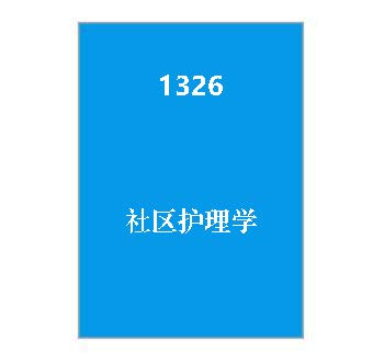 1326+社区护理学复习资料