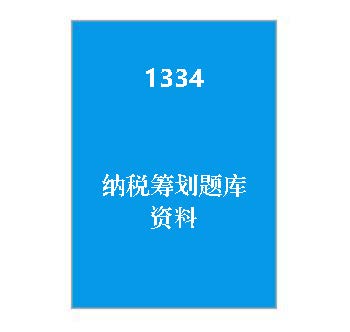 1334+《纳税筹划》期末复习题库资料