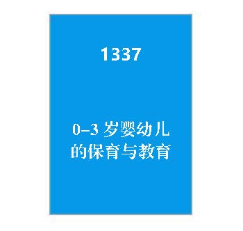 1337+0-3岁婴幼儿的保育与教育
