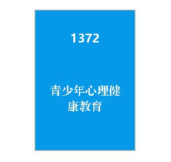1372-《青少年心理健康教育》