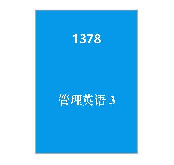 1378+管理英语3