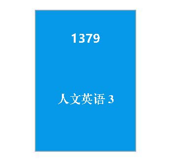 1379+人文英语3