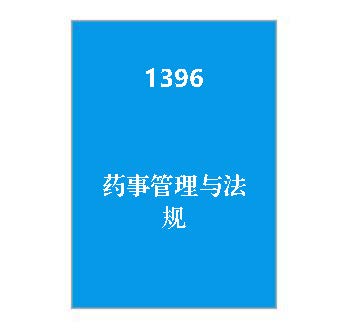 1396-药事管理与法规