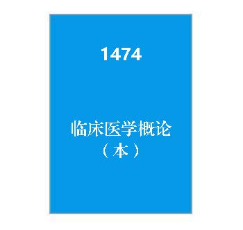 1474+临床医学概论（本）