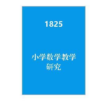 1825+小学数学教学研究