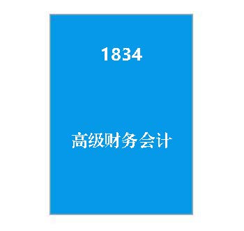 1834+高级财务会计