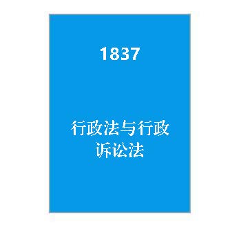 1837+行政法与行政诉讼法