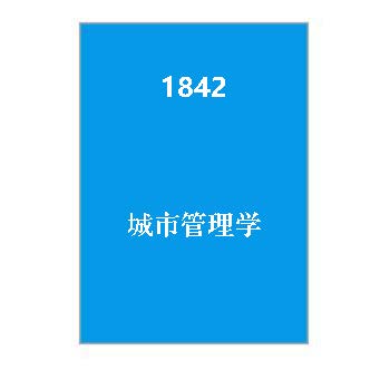 1842+城市管理学