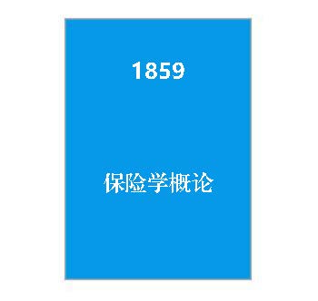 1859+保险学概论