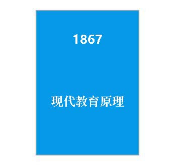 1867+《现代教育原理》