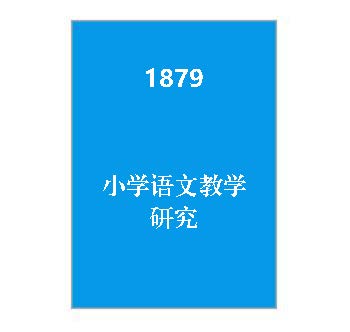 1879+小学语文教学研究