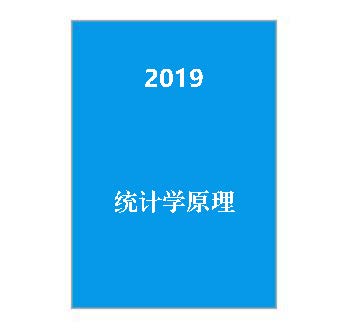 2019+统计学原理
