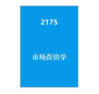 2175+市场营销学