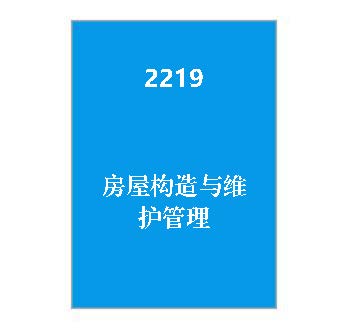 2219+房屋构造与维护管理