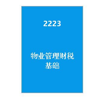 2223+物业管理财税基础