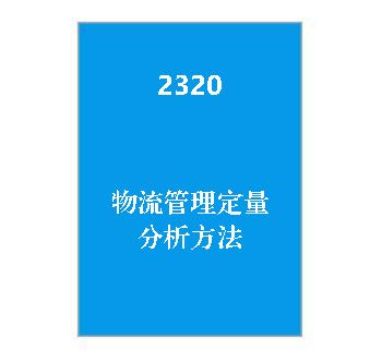 2320+物流管理定量分析方法