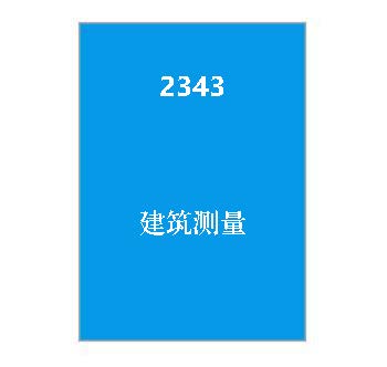 2343+建筑测量