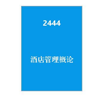 2444+酒店管理概论