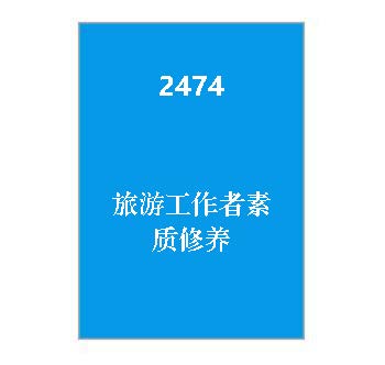 2474+旅游工作者素质修养