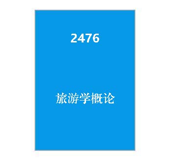 2476+旅游学概论