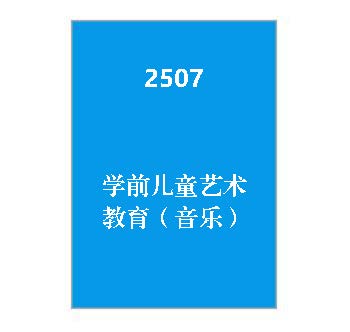 2507+学前儿童艺术教育（音乐）