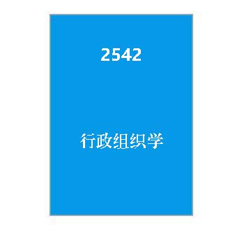 2542+行政组织学